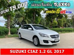 ดาวน์ 19,000 ปี  2017 SUZUKI CIAZ 1.2 G